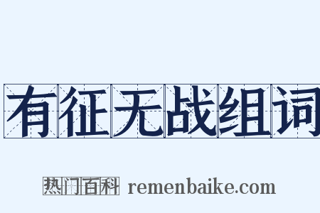 有征无战组词是什么意思的图片